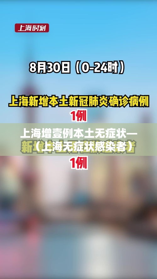 上海增壹例本土无症状—（上海无症状感染者）