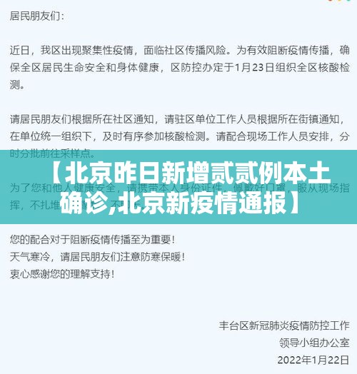 【北京昨日新增贰贰例本土确诊,北京新疫情通报】