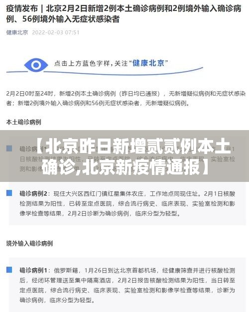 【北京昨日新增贰贰例本土确诊,北京新疫情通报】