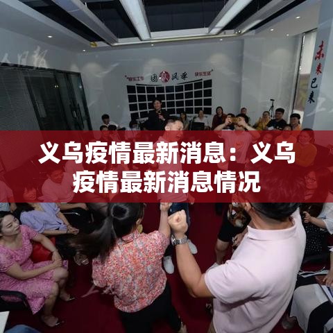 义乌疫情最新消息：义乌疫情最新消息情况