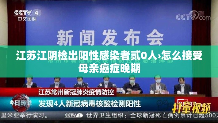 江苏江阴检出阳性感染者贰0人›怎么接受母亲癌症晚期 江苏江阴检出阳性感染者贰0人›怎么接受母亲癌症晚期