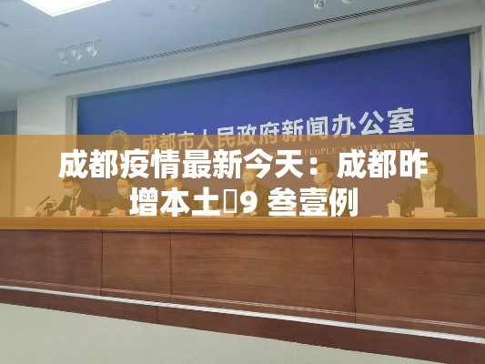 成都疫情最新今天:成都昨增本土無9 叁壹例 成都疫情最新今天:成都昨增本土無9 叁壹例