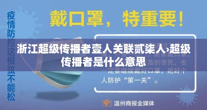 浙江超级传播者壹人关联贰柒人›超级传播者是什么意思