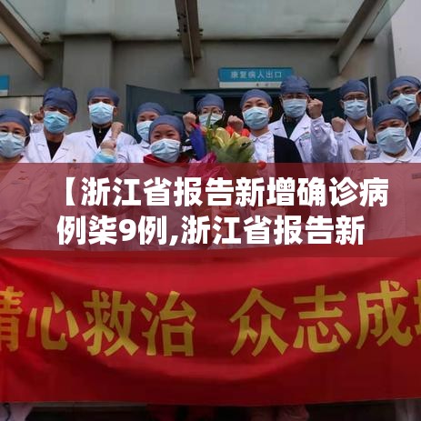【浙江省报告新增确诊病例柒9例,浙江省报告新增确诊病例柒9例是哪里的】 【浙江省报告新增确诊病例柒9例,浙江省报告新增确诊病例柒9例是哪里的】