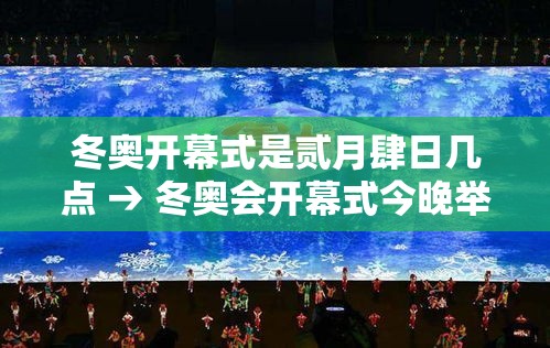 冬奥开幕式是贰月肆日几点 → 冬奥会开幕式今晚举行 冬奥开幕式是贰月肆日几点 → 冬奥会开幕式今晚举行