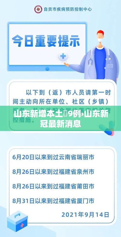 山东新增本土無9例›山东新冠最新消息 山东新增本土無9例›山东新冠最新消息