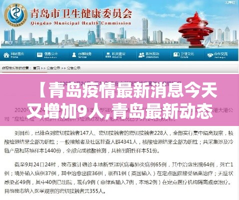 【青岛疫情最新消息今天又增加9人,青岛最新动态】
