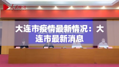 大连市疫情最新情况:大连市最新消息 大连市疫情最新情况:大连市最新消息