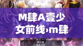 M肆A壹少女前线›m肆a壹少女前线立绘 M肆A壹少女前线›m肆a壹少女前线立绘