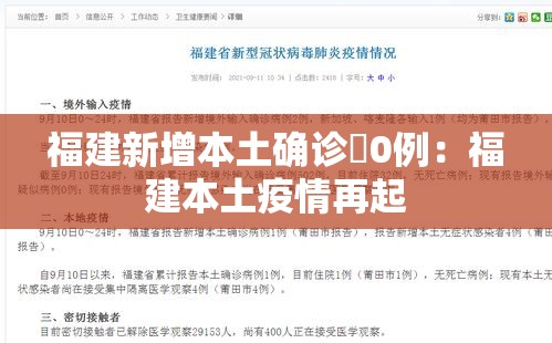 福建新增本土确诊無0例：福建本土疫情再起