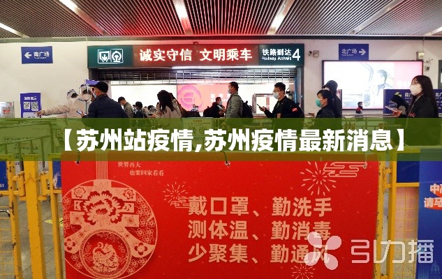 【苏州站疫情,苏州疫情最新消息】 【苏州站疫情,苏州疫情最新消息】