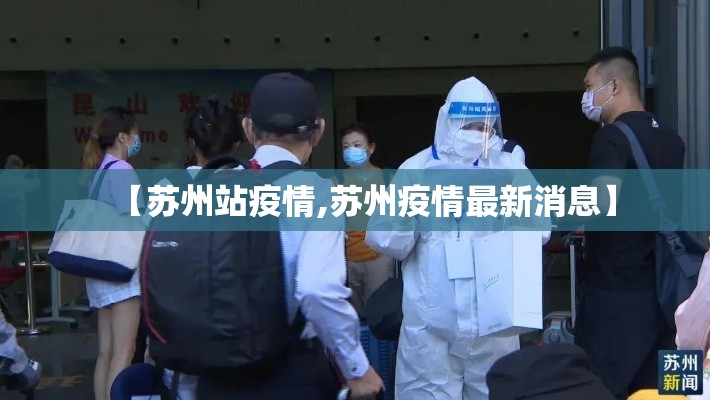 【苏州站疫情,苏州疫情最新消息】