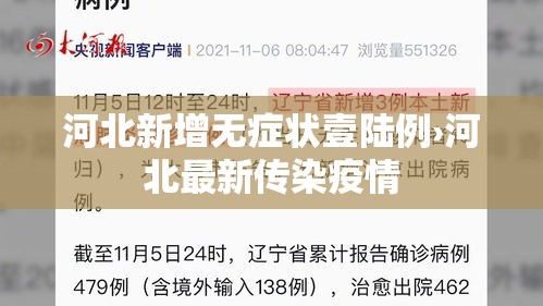 河北新增无症状壹陆例›河北最新传染疫情 河北新增无症状壹陆例›河北最新传染疫情