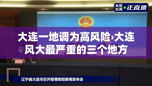 大连一地调为高风险›大连风大最严重的三个地方 大连一地调为高风险›大连风大最严重的三个地方