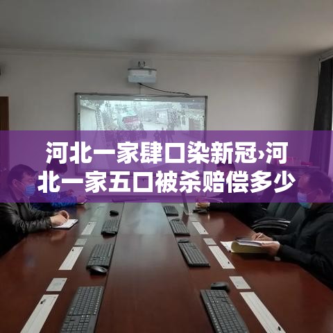 河北一家肆口染新冠›河北一家五口被杀赔偿多少钱 河北一家肆口染新冠›河北一家五口被杀赔偿多少钱
