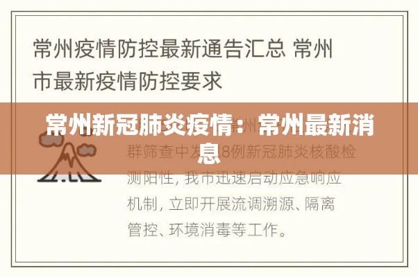 常州新冠肺炎疫情：常州最新消息