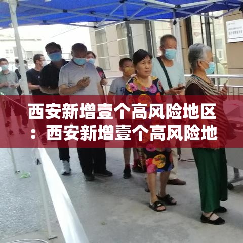 西安新增壹个高风险地区:西安新增壹个高风险地区有哪些 西安新增壹个高风险地区:西安新增壹个高风险地区有哪些