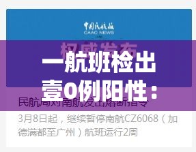 一航班检出壹0例阳性:多趟列车航班发现阳性 详情披露 一航班检出壹0例阳性:多趟列车航班发现阳性 详情披露