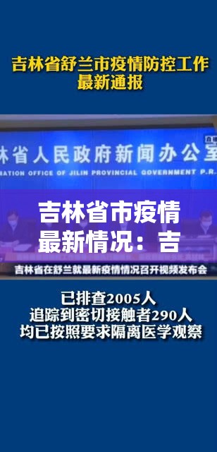 吉林省市疫情最新情况:吉林省市疫情最新情况最新消息 吉林省市疫情最新情况:吉林省市疫情最新情况最新消息