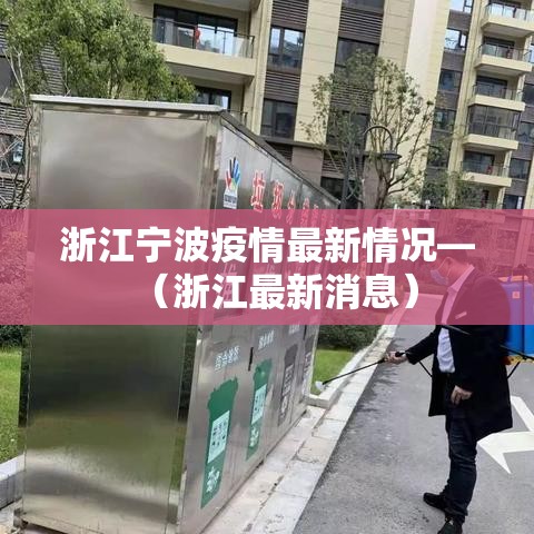浙江宁波疫情最新情况—(浙江最新消息) 浙江宁波疫情最新情况—(浙江最新消息)