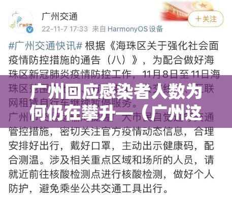广州回应感染者人数为何仍在攀升—(广州这次的疫情是什么病毒) 广州回应感染者人数为何仍在攀升—(广州这次的疫情是什么病毒)