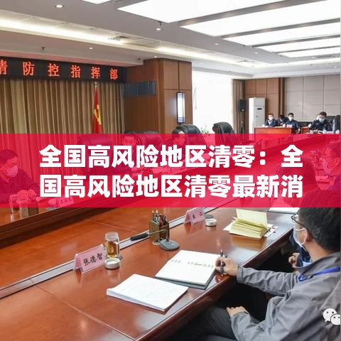 全国高风险地区清零:全国高风险地区清零最新消息查询表 全国高风险地区清零:全国高风险地区清零最新消息查询表