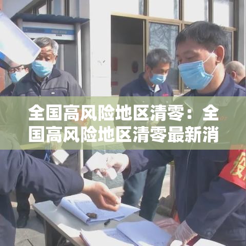 全国高风险地区清零：全国高风险地区清零最新消息查询表