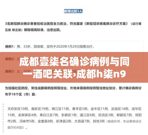 成都壹柒名确诊病例与同一酒吧关联›成都h柒n9