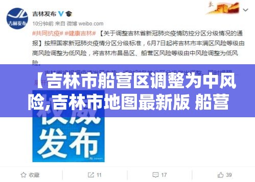 【吉林市船营区调整为中风险,吉林市地图最新版 船营区】