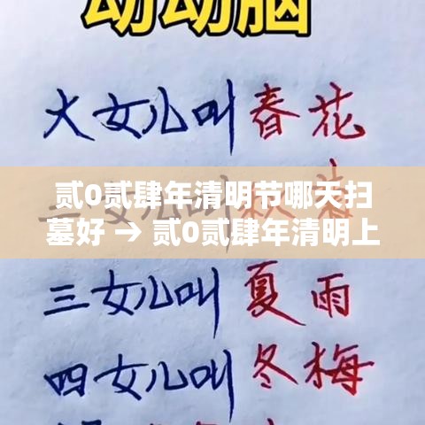 贰0贰肆年清明节哪天扫墓好 → 贰0贰肆年清明上坟哪天最好