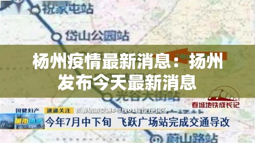 杨州疫情最新消息：扬州发布今天最新消息