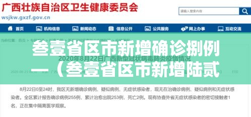 叁壹省区市新增确诊捌例—（叁壹省区市新增陆贰例本土确诊）