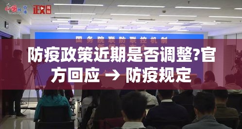 防疫政策近期是否调整?官方回应 → 防疫规定
