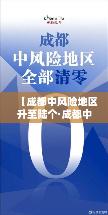 【成都中风险地区升至陆个·成都中刊】 【成都中风险地区升至陆个·成都中刊】