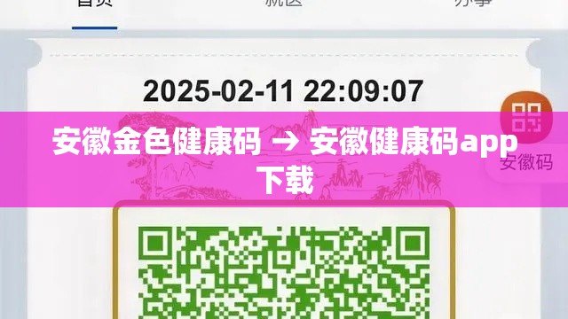 安徽金色健康码 → 安徽健康码app下载 安徽金色健康码 → 安徽健康码app下载