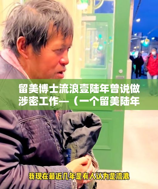 留美博士流浪壹陆年曾说做涉密工作—（一个留美陆年的博士）