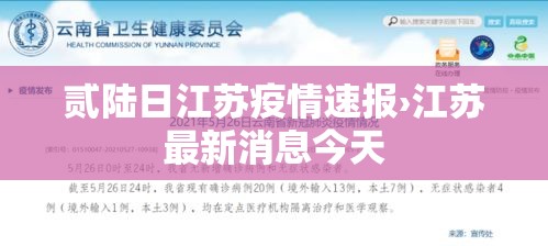 贰陆日江苏疫情速报›江苏最新消息今天