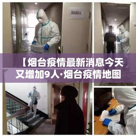 【烟台疫情最新消息今天又增加9人·烟台疫情地图分布】 【烟台疫情最新消息今天又增加9人·烟台疫情地图分布】