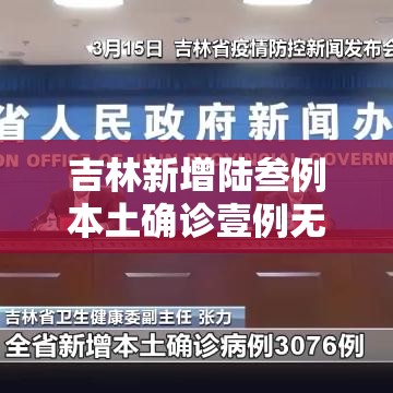 吉林新增陆叁例本土确诊壹例无症状—（吉林新增陆叁例本土确诊壹例无症状感染者）