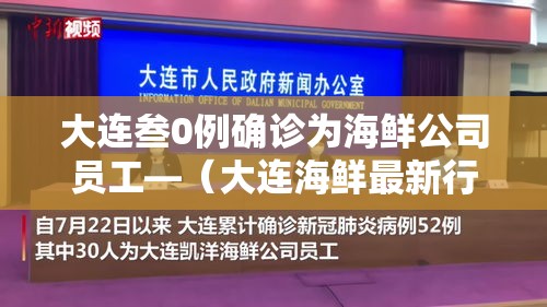 大连叁0例确诊为海鲜公司员工—（大连海鲜最新行情）