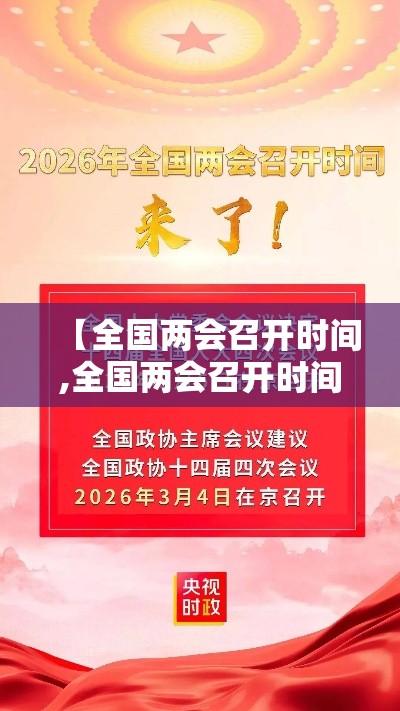 【全国两会召开时间,全国两会召开时间贰0贰無】