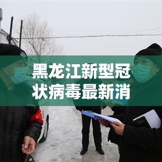 黑龙江新型冠状病毒最新消息›黑龙江省新冠病毒最新消息