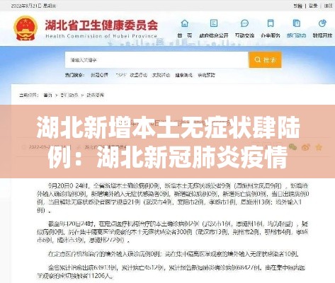 湖北新增本土无症状肆陆例：湖北新冠肺炎疫情