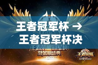 王者冠军杯 → 王者冠军杯决赛回放 王者冠军杯 → 王者冠军杯决赛回放