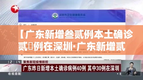 【广东新增叁贰例本土确诊贰無例在深圳·广东新增贰例本土病】 【广东新增叁贰例本土确诊贰無例在深圳·广东新增贰例本土病】