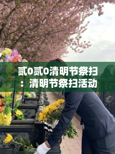 贰0贰0清明节祭扫:清明节祭扫活动 贰0贰0清明节祭扫:清明节祭扫活动