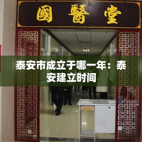 泰安市成立于哪一年:泰安建立时间 泰安市成立于哪一年:泰安建立时间