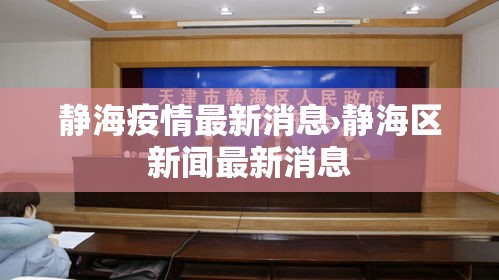 静海疫情最新消息›静海区新闻最新消息 静海疫情最新消息›静海区新闻最新消息