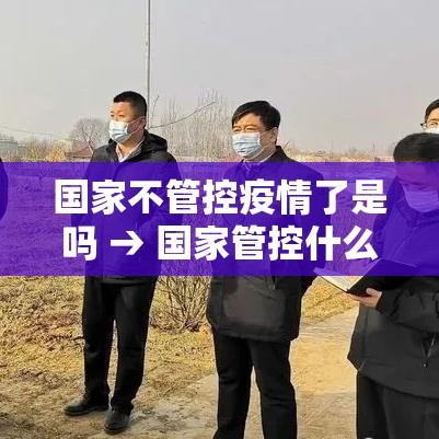 国家不管控疫情了是吗 → 国家管控什么教 国家不管控疫情了是吗 → 国家管控什么教