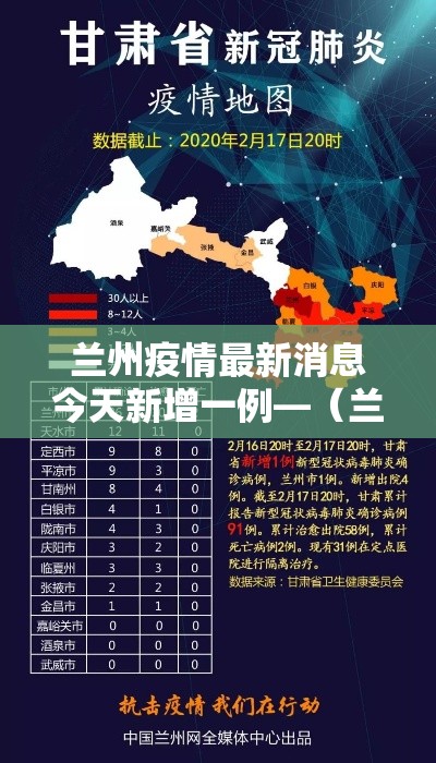 兰州疫情最新消息今天新增一例—（兰州最新动态）